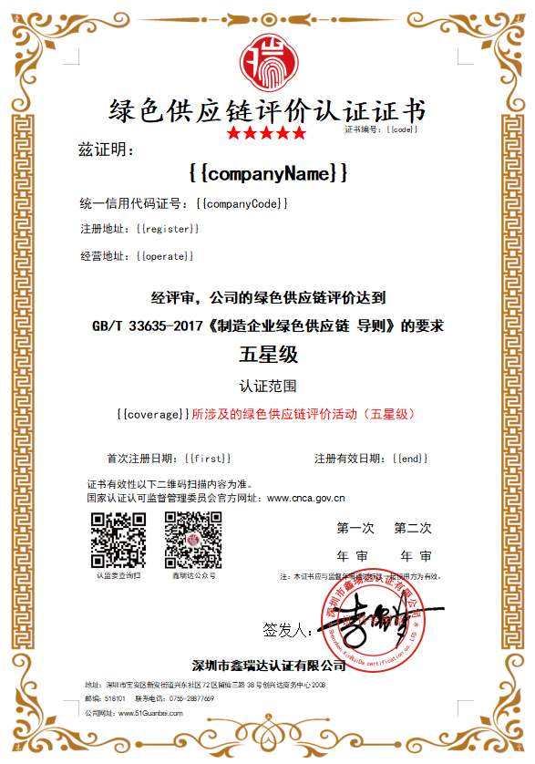 綠色供應(yīng)鏈評價認證證書