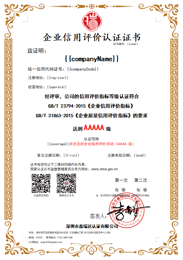 企業(yè)信用評價認證證書（AAAAA）